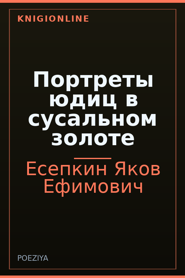 Обложка книги Портреты юдиц в сусальном золоте