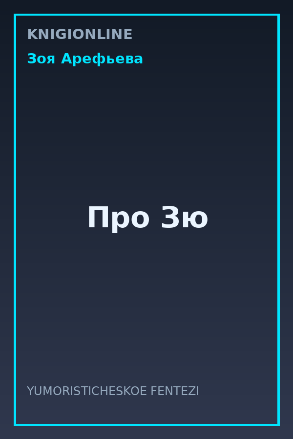 Обложка книги Про Зю