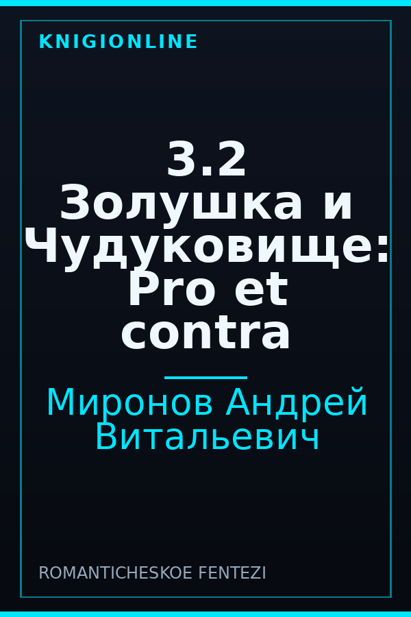 Обложка книги 3.2 Золушка и Чудуковище: Pro et contra