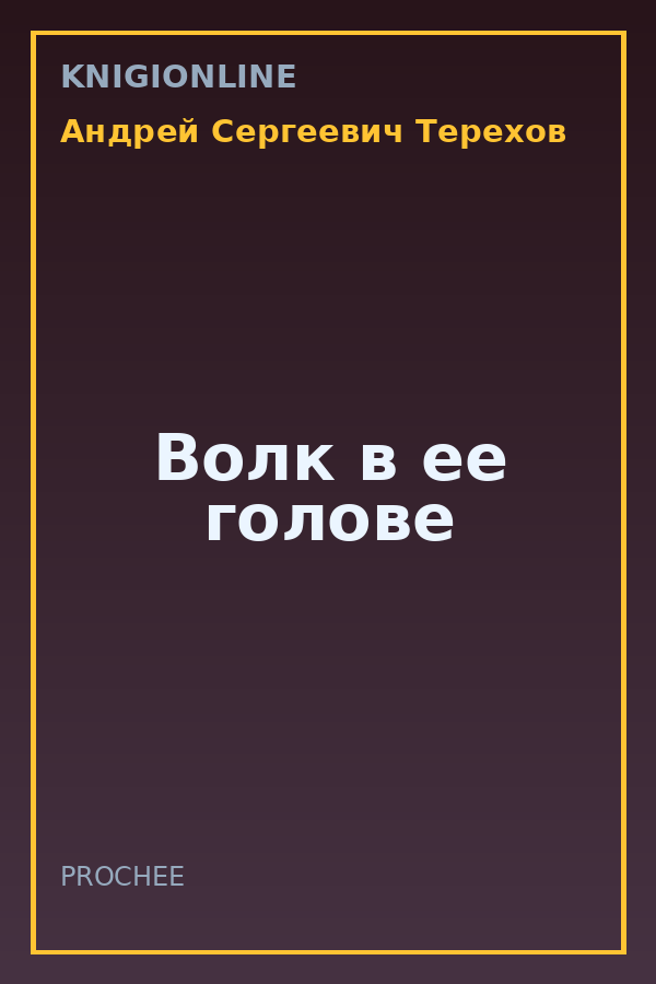 Обложка книги Волк в ее голове