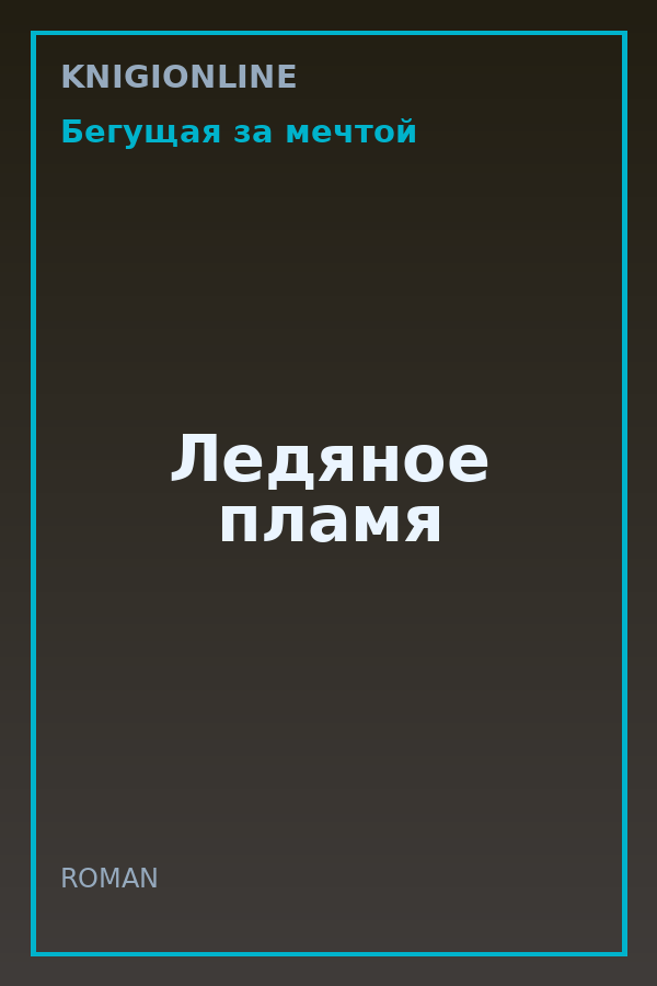 Обложка книги Ледяное пламя