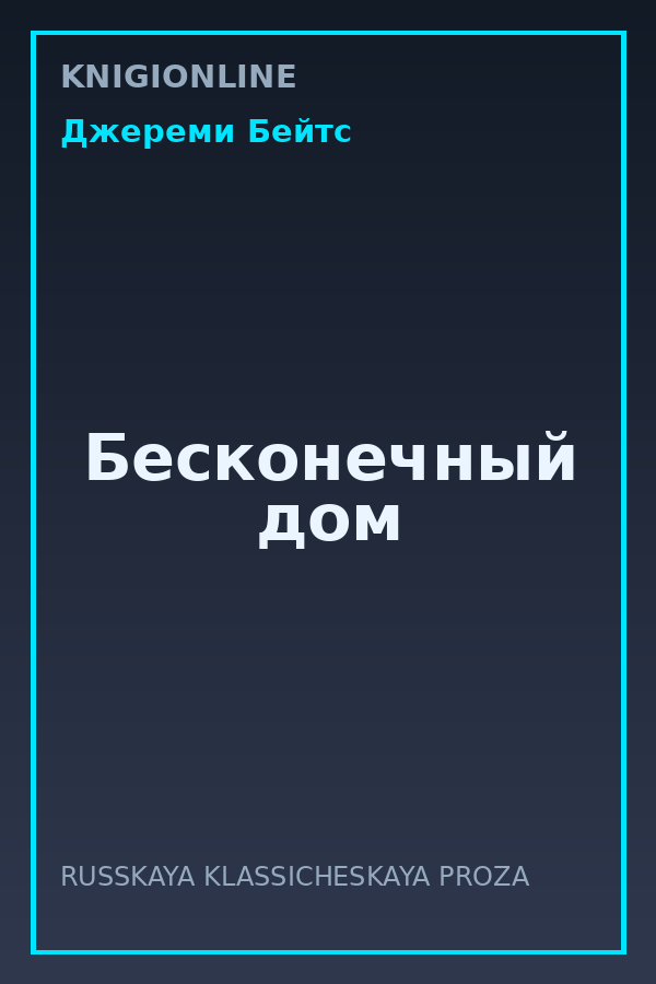 Обложка книги Бесконечный дом