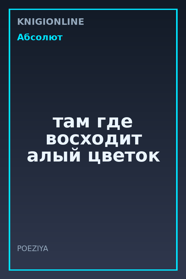 Обложка книги там где восходит алый цветок
