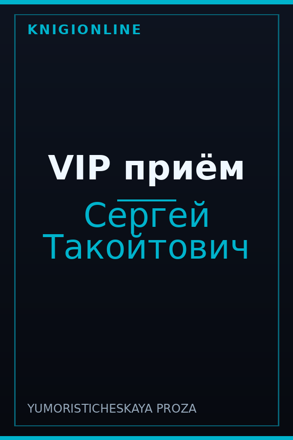 Обложка книги VIP приём