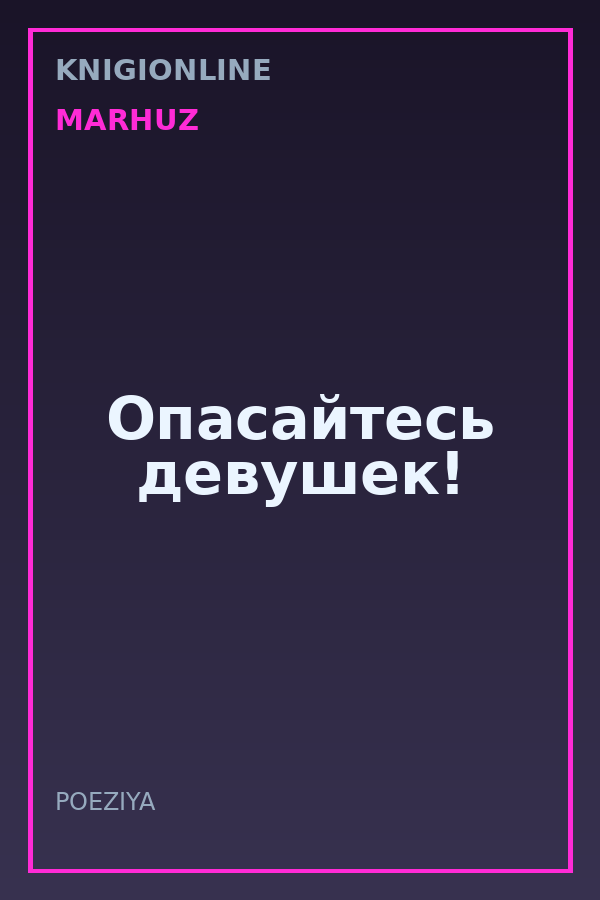 Обложка книги Опасайтесь девушек!