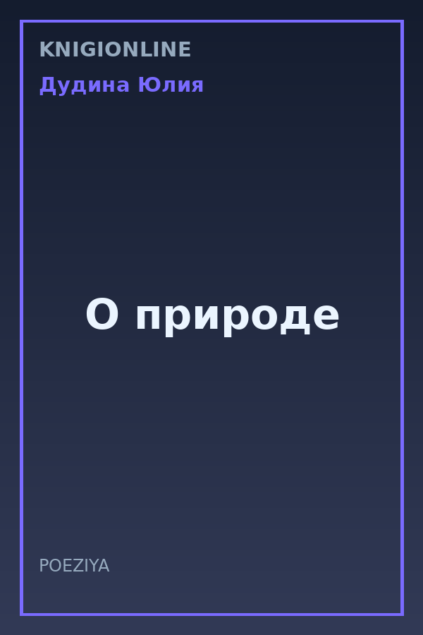 Обложка книги О природе