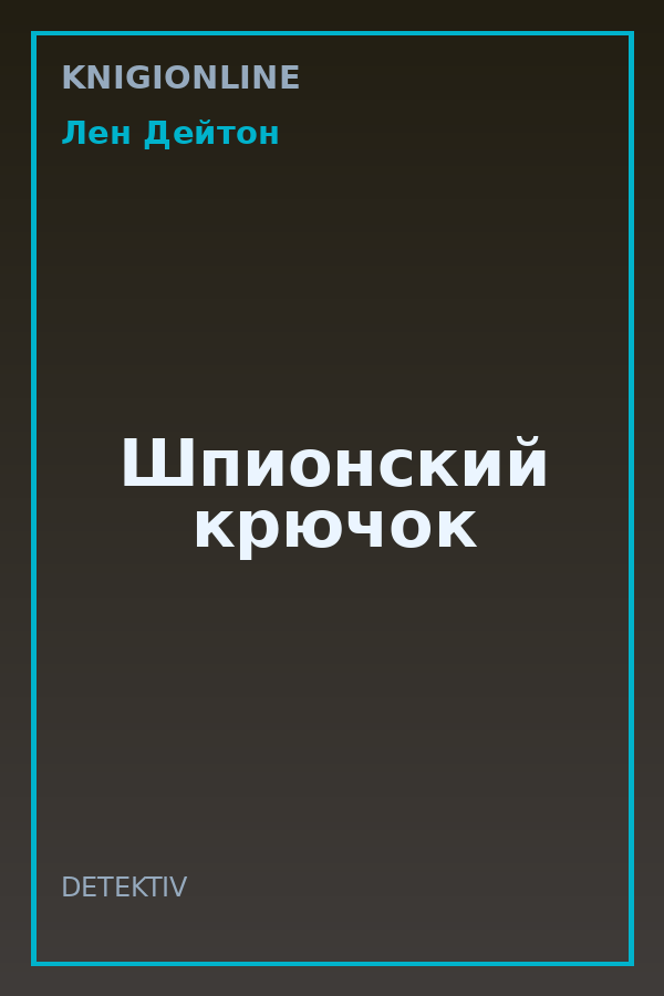 Обложка книги Шпионский крючок