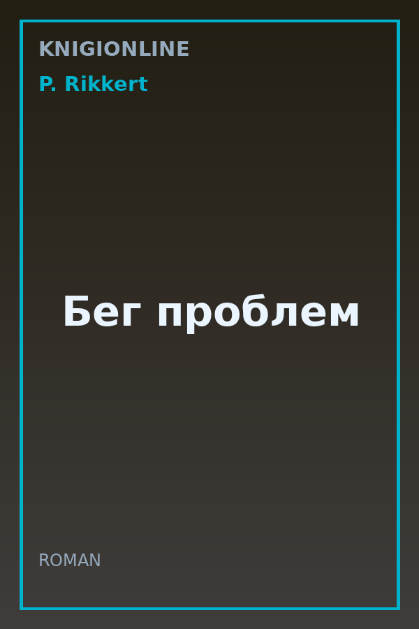 Обложка книги Бег проблем