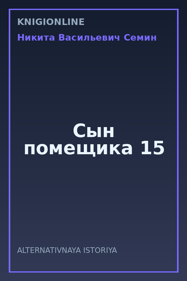 Обложка книги Сын помещика 15