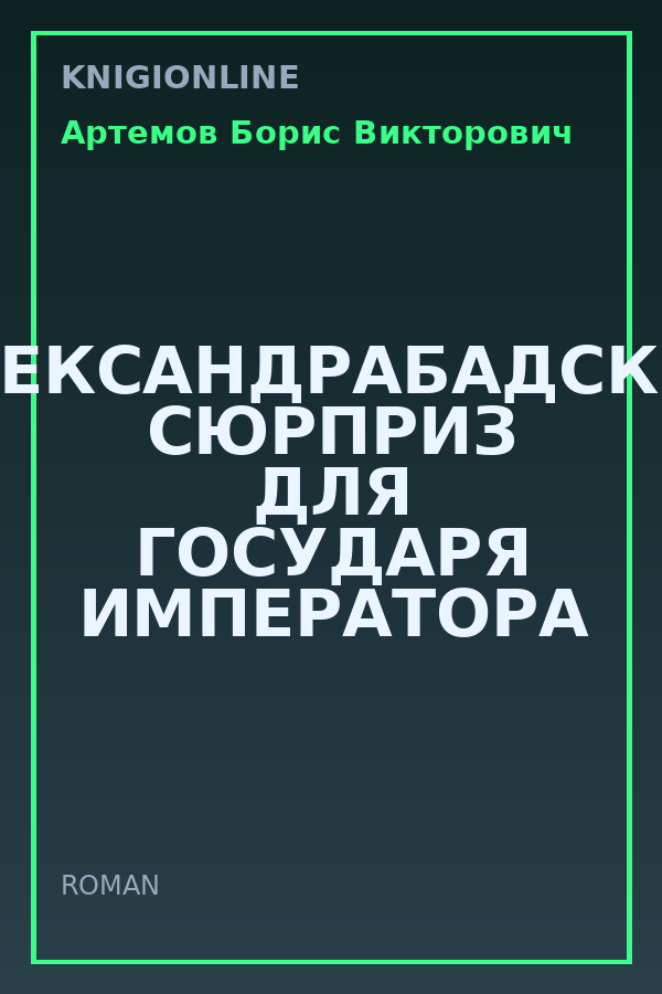 Обложка книги АЛЕКСАНДРАБАДСКИЙ СЮРПРИЗ ДЛЯ ГОСУДАРЯ ИМПЕРАТОРА