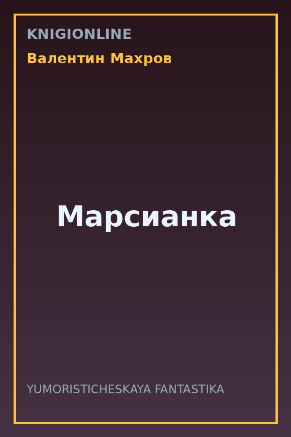 Обложка книги Марсианка