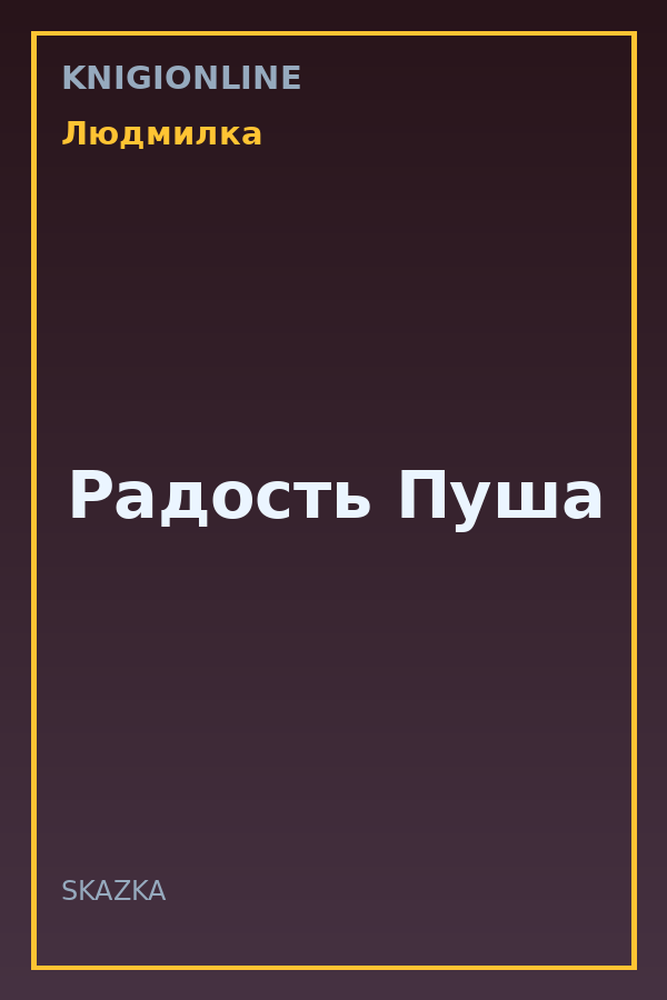 Обложка книги Радость Пуша