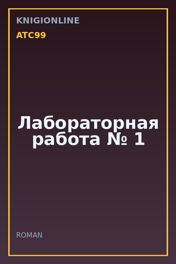 Обложка книги Лабораторная работа № 1