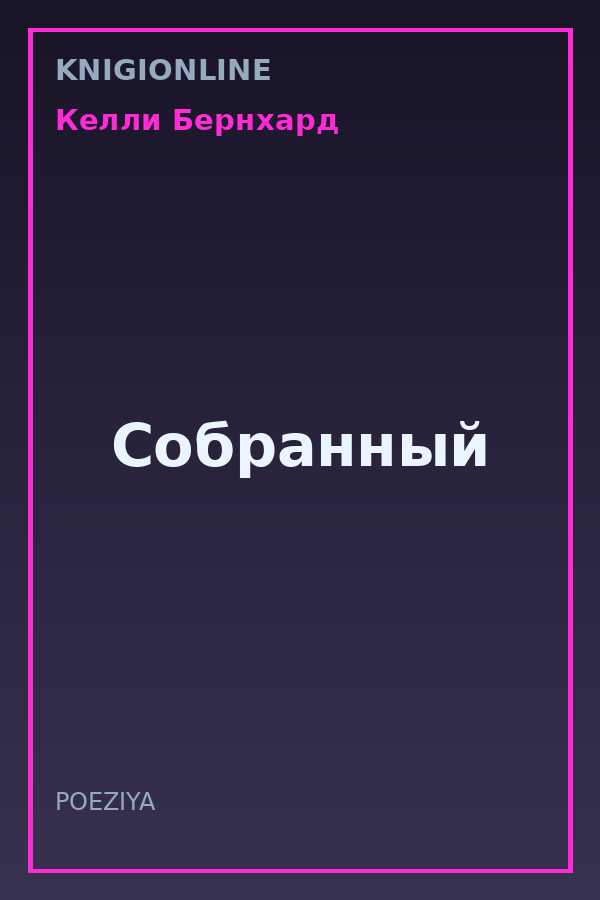 Обложка книги Собранный
