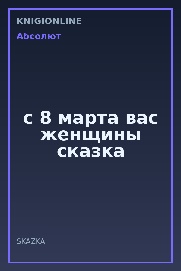 Обложка книги с 8 марта вас женщины сказка