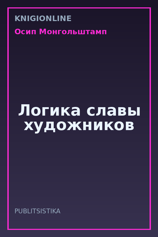 Обложка книги Логика славы художников