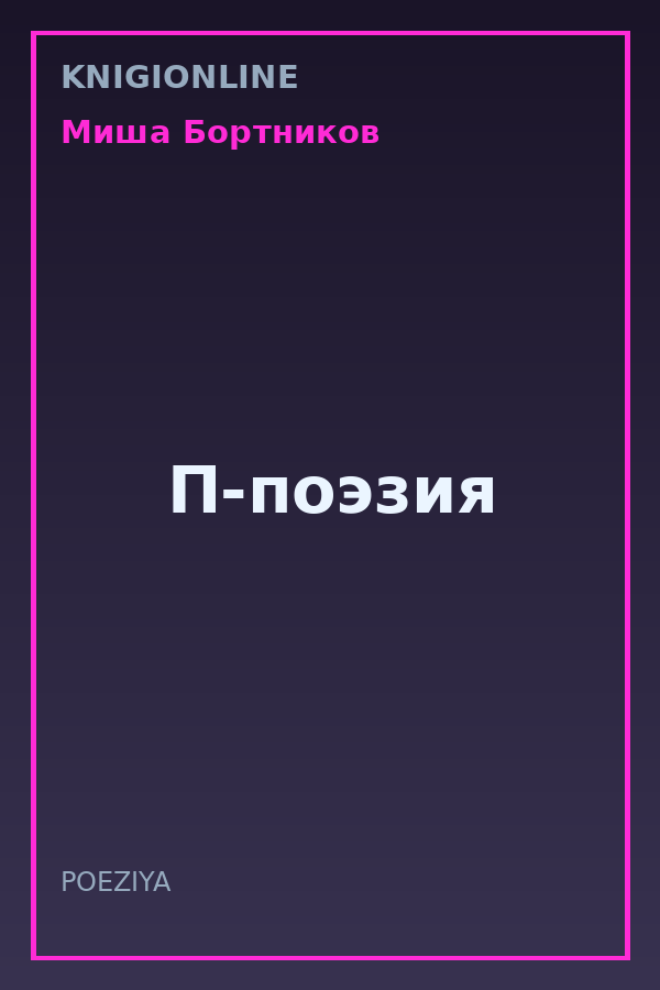 Обложка книги П-поэзия
