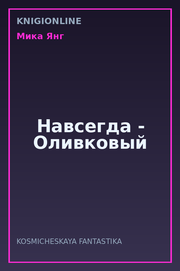 Обложка книги Навсегда - Оливковый
