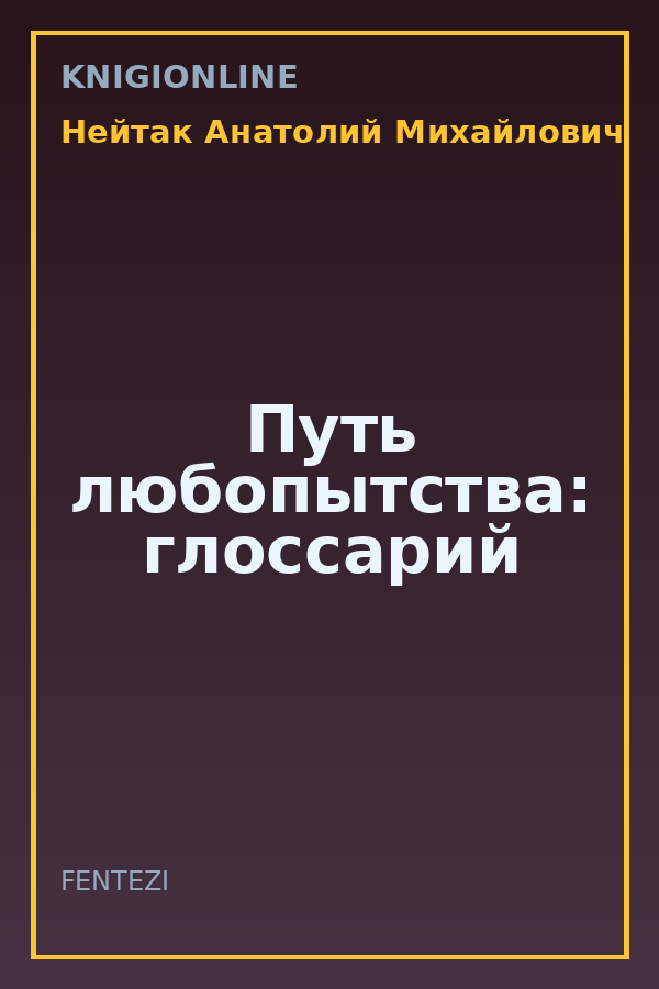 Обложка книги Путь любопытства: глоссарий