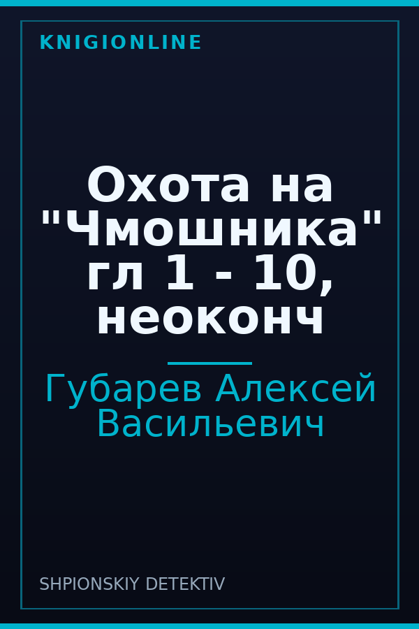 Обложка книги Охота на "Чмошника" гл 1 - 10, неоконч