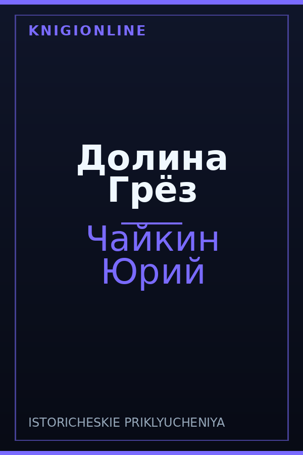 Обложка книги Долина Грёз