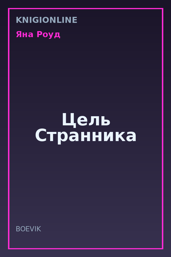 Обложка книги Цель Странника