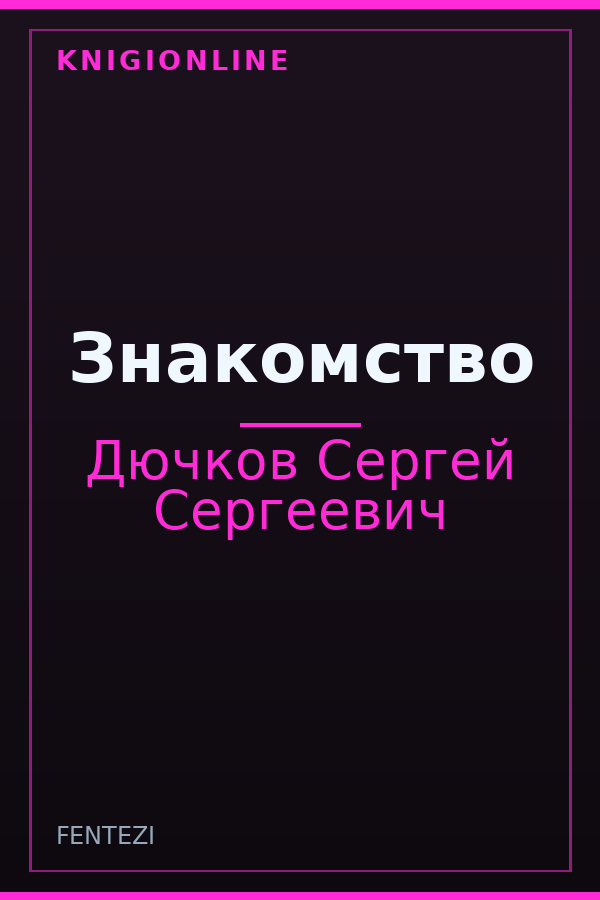 Обложка книги Знакомство