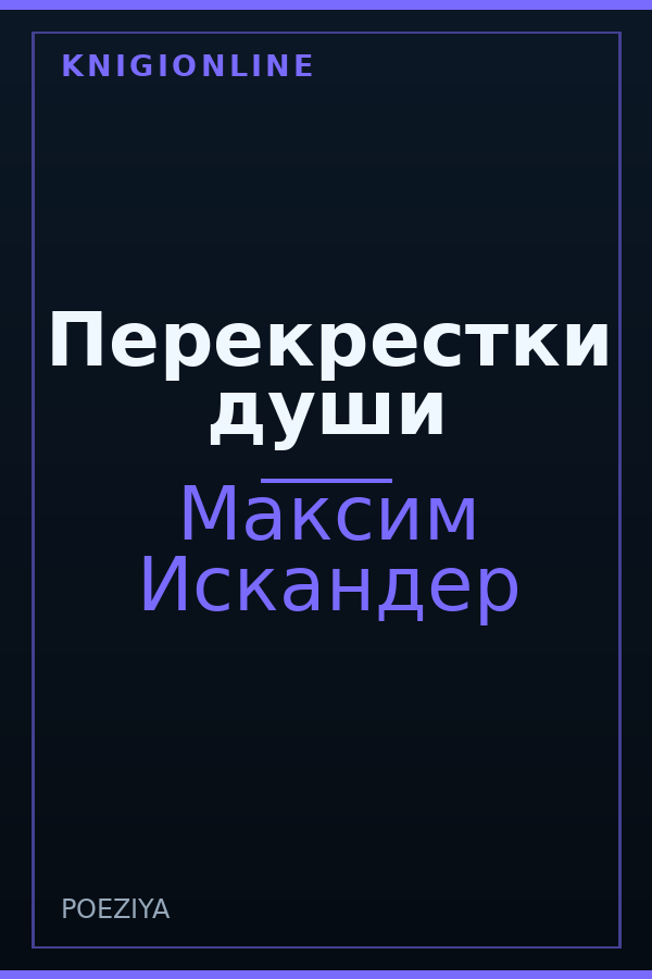 Обложка книги Перекрестки души
