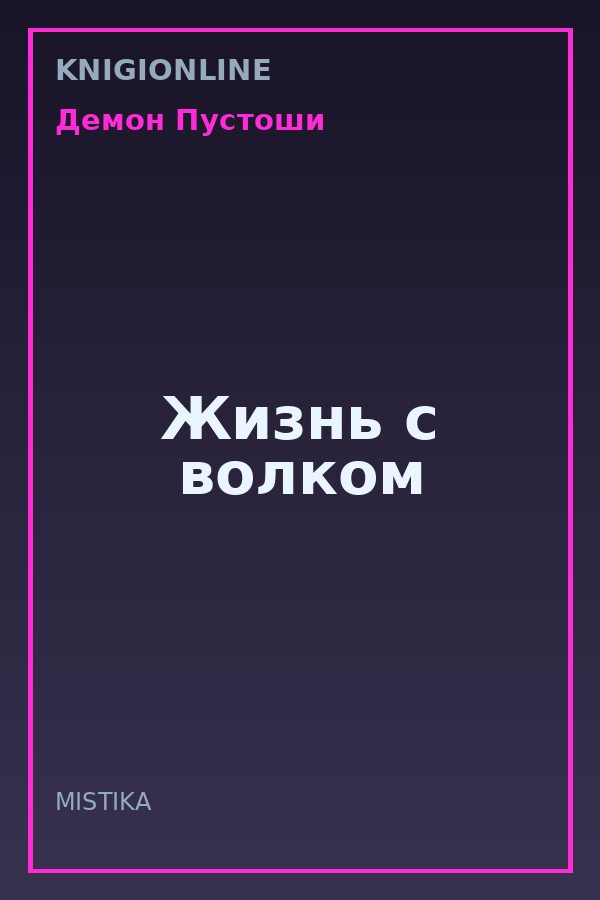 Обложка книги Жизнь с волком