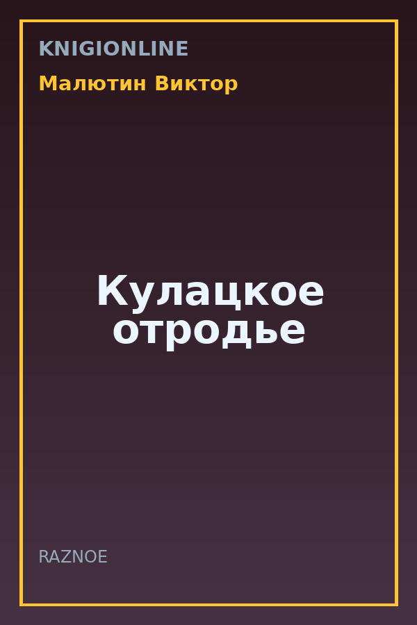 Обложка книги Кулацкое отродье