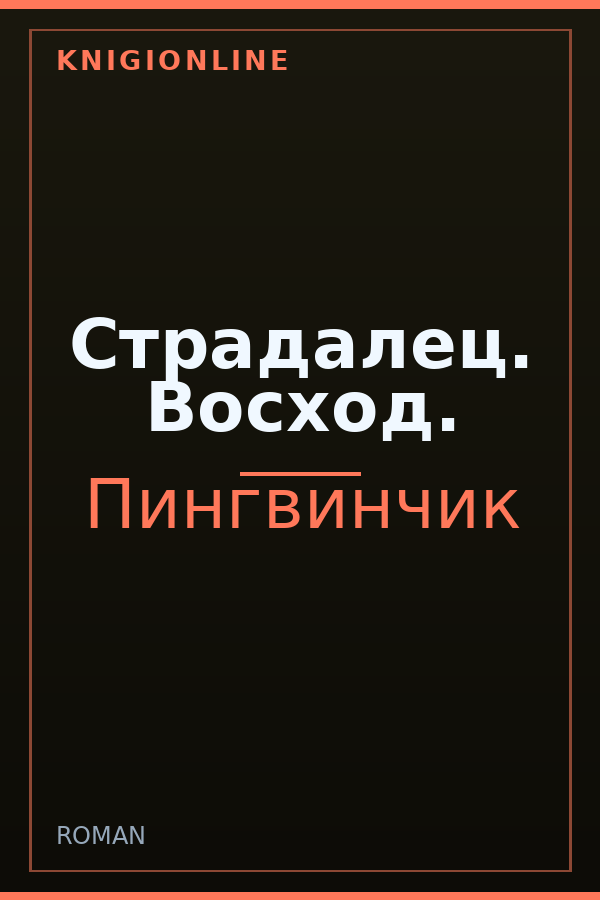 Обложка книги Страдалец. Восход.