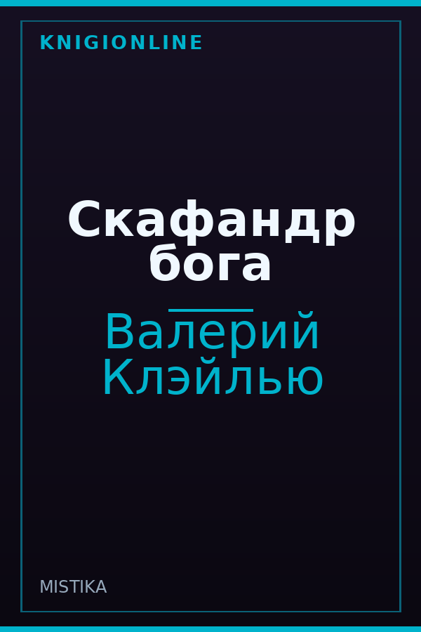 Обложка книги Скафандр бога