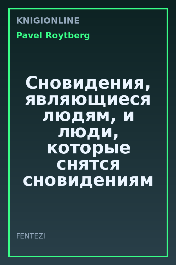 Обложка книги Сновидения, являющиеся людям, и люди, которые снятся сновидениям