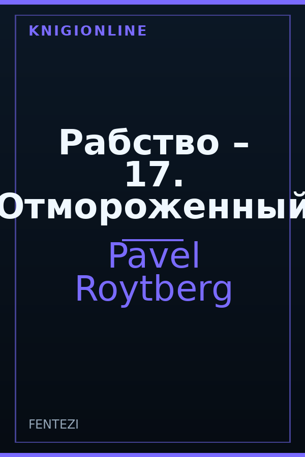 Обложка книги Рабство – 17. Отмороженный
