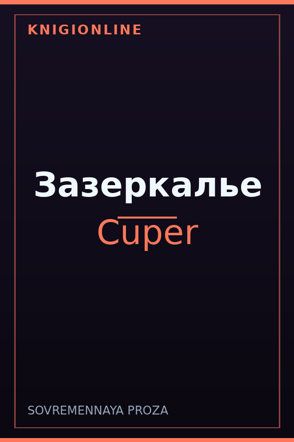 Обложка книги Зазеркалье