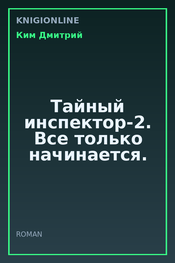 Обложка книги Тайный инспектор-2. Все только начинается.