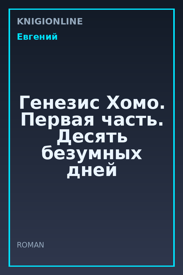 Обложка книги Генезис Хомо. Первая часть. Десять безумных дней