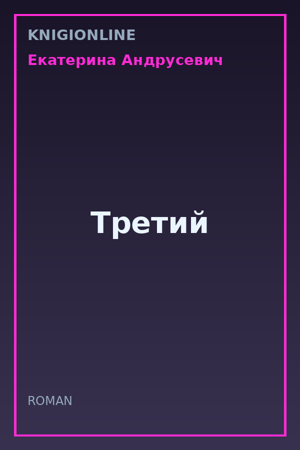 Обложка книги Третий