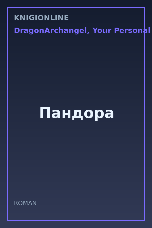 Обложка книги Пандора