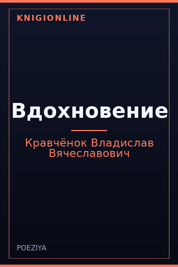 Обложка книги Вдохновение