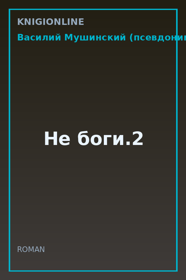 Обложка книги Не боги.2