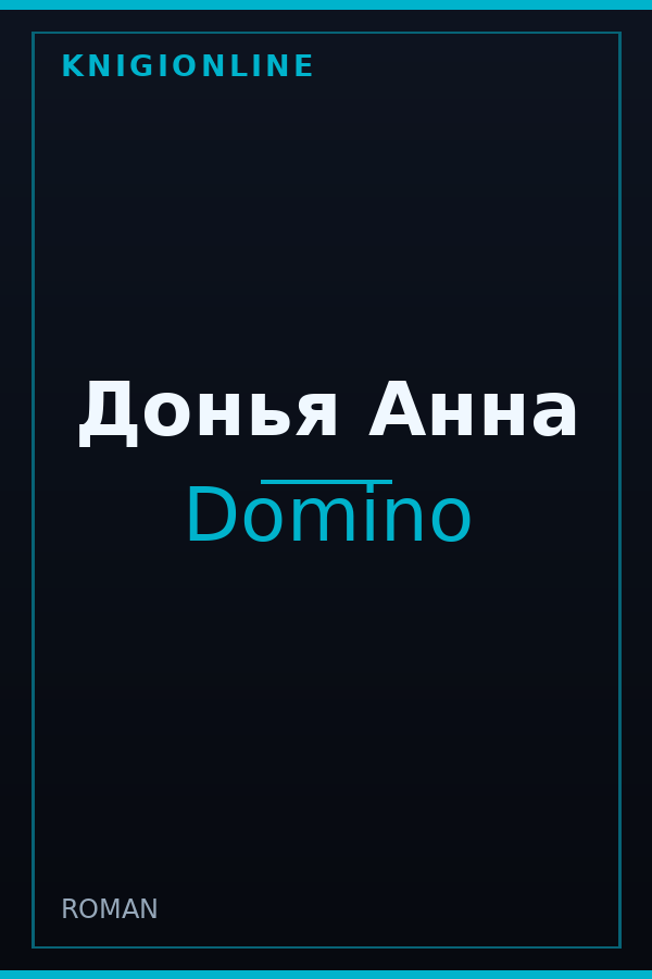 Обложка книги Донья Анна