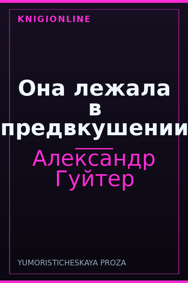 Обложка книги Она лежала в предвкушении