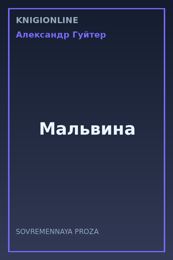 Обложка книги Мальвина