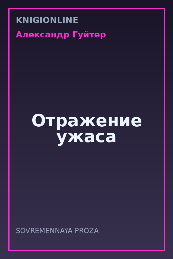 Обложка книги Отражение ужаса