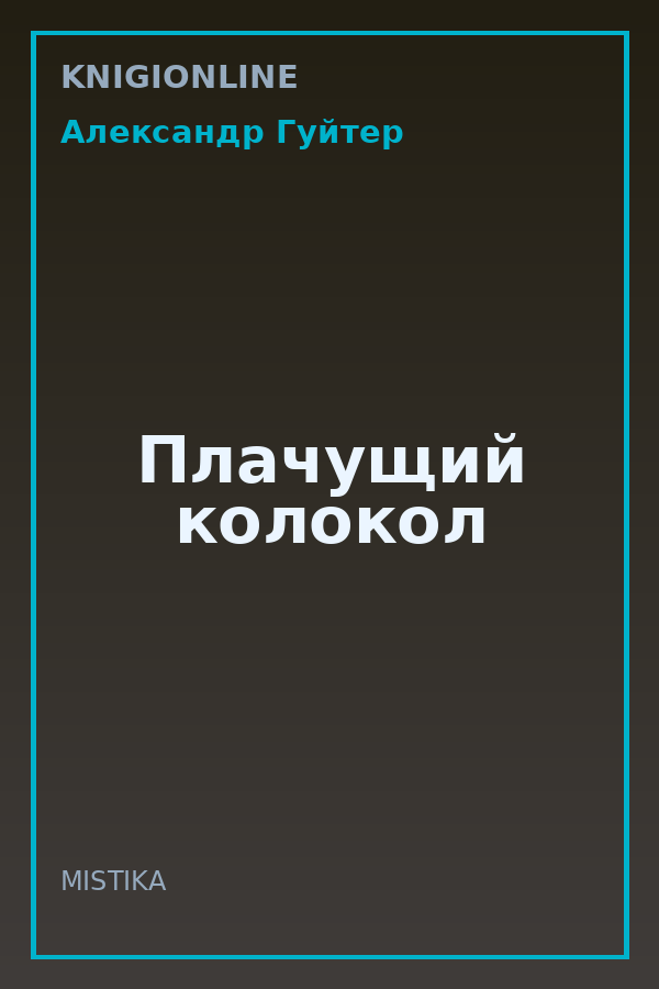 Обложка книги Плачущий колокол