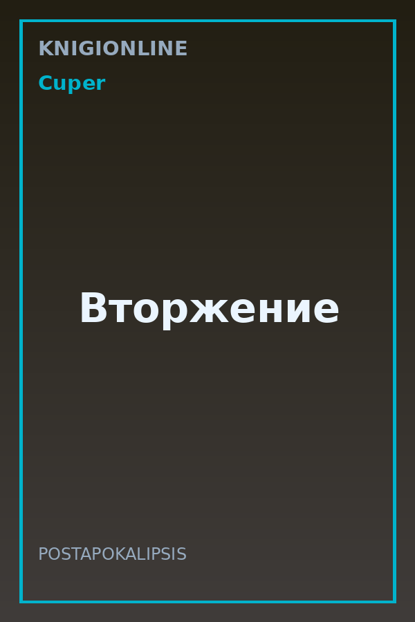 Обложка книги Вторжение