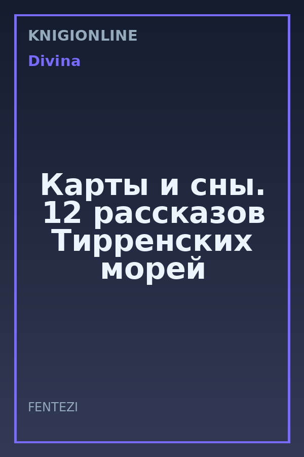 Обложка книги Карты и сны. 12 рассказов Тирренских морей