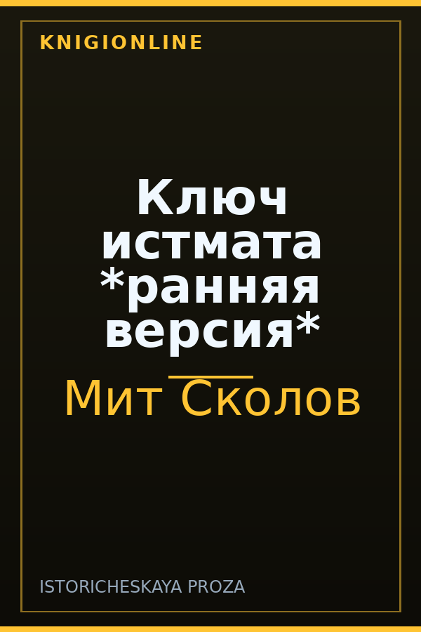 Обложка книги Ключ истмата *ранняя версия*