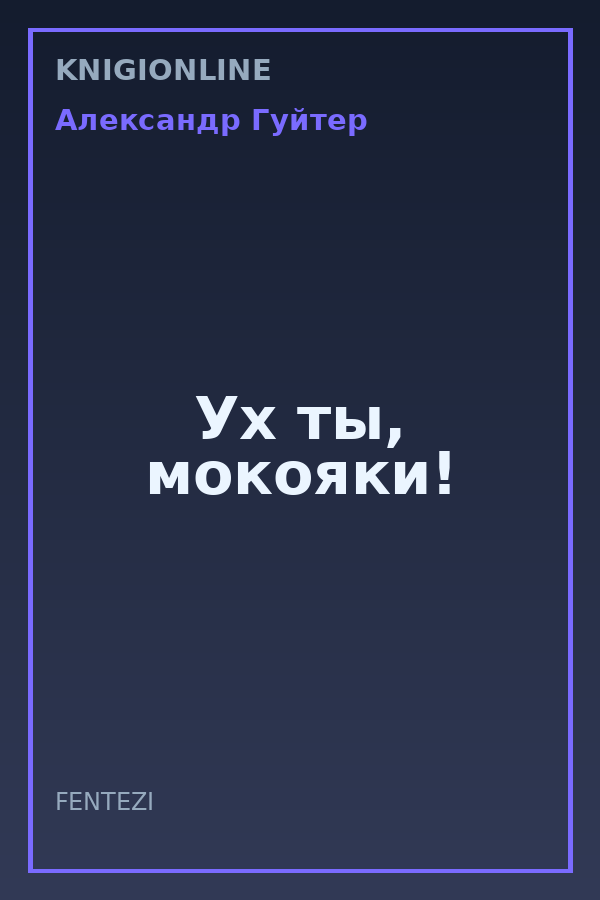 Обложка книги Ух ты, мокояки!